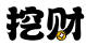 挖財