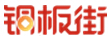 銅板街