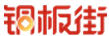 銅板街