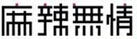 麻辣無情