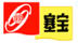 塞寶