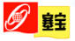塞寶