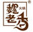 魏老香火鍋
