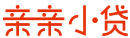 親親小貸