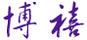 博喜家紡