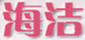 海潔