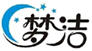 夢潔