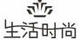 生活時(shí)尚