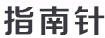 指南針