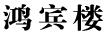 鴻賓樓