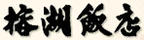 榕湖飯店