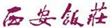 西安飯莊