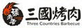 三國烤肉