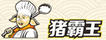 豬霸王