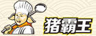 豬霸王