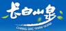 長白山泉