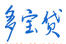 多寶貸
