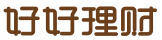 好好理財