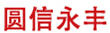 圓信永豐基金