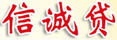 信誠貸