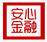 安心金融
