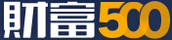 財(cái)富500