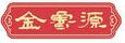 金魯源