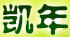 凱年