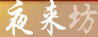 夜來坊