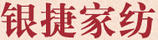 銀捷家紡