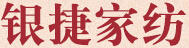 銀捷家紡