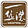 絲濃家紡