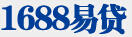 1688易貸
