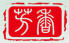 芳香農業