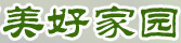 美好家園