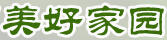 美好家園