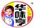 華味亨