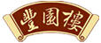 豐園樓