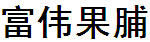 富偉果脯
