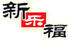 新樂福