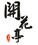 開花亭