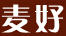 麥好