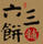 六三餅鋪