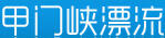 甲門峽漂流