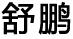 舒鵬