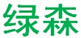 綠森