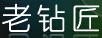 老鉆匠