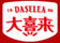 大喜來