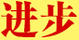 進步