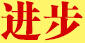 進步